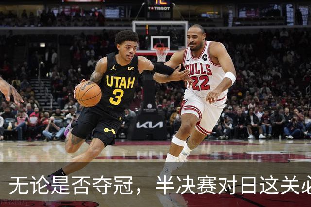 无论是否夺冠，半决赛对日这关必须过，中国男篮已站历史节点